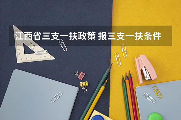 江西省三支一扶政策 报三支一扶条件