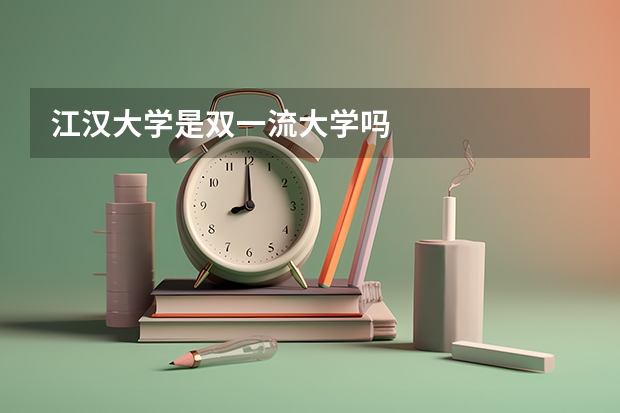 江汉大学是双一流大学吗