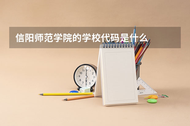 信阳师范学院的学校代码是什么
