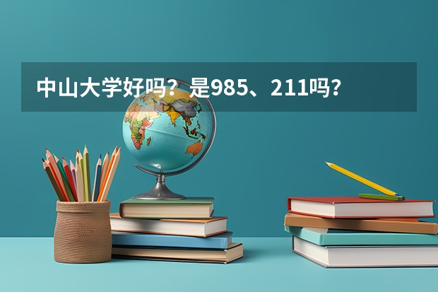 中山大学好吗？是985、211吗？