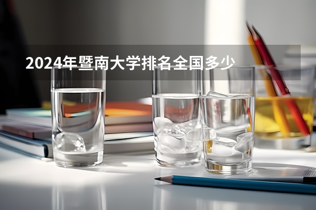 2024年暨南大学排名全国多少