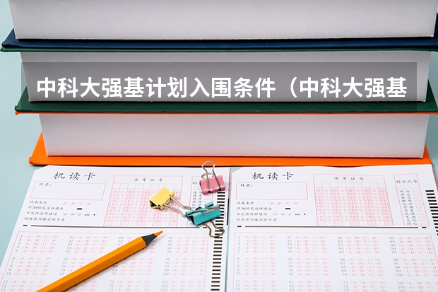 中科大强基计划入围条件（中科大强基计划入围分数线）