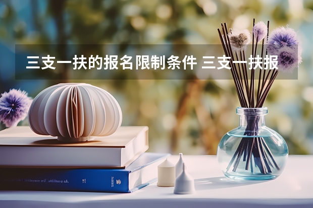 三支一扶的报名限制条件 三支一扶报考条件高中毕业