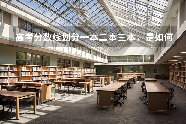 高考分数线划分一本二本三本，是如何划分的