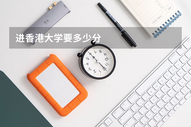 进香港大学要多少分