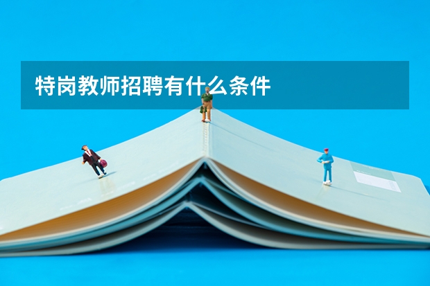 特岗教师招聘有什么条件