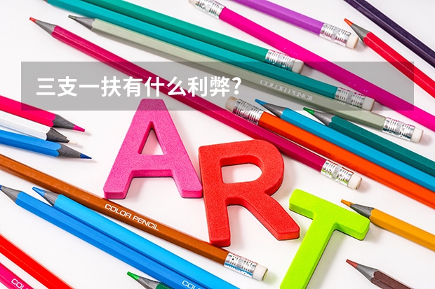 三支一扶有什么利弊?