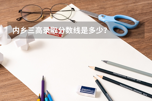 内乡三高录取分数线是多少？