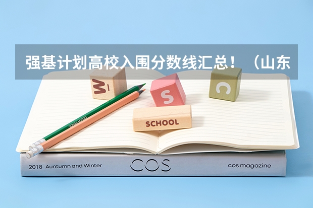 强基计划高校入围分数线汇总！（山东大学强基计划入围分数线）