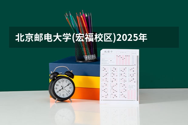北京邮电大学(宏福校区)2025年安徽高考招生计划预测