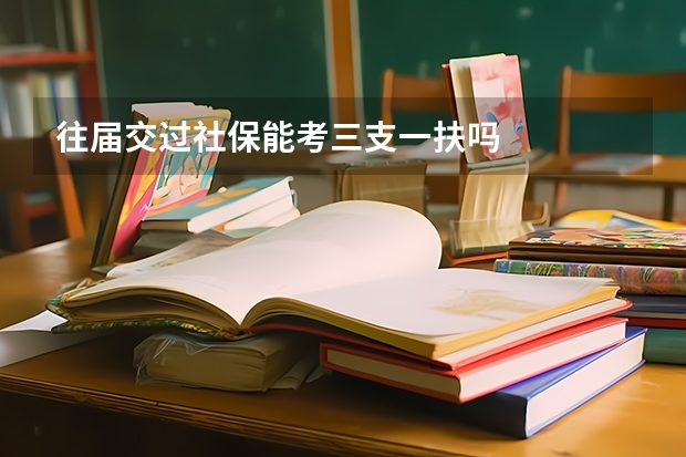 往届交过社保能考三支一扶吗
