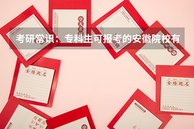 考研常识：专科生可报考的安徽院校有哪些？