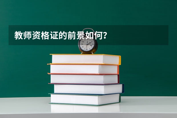 教师资格证的前景如何？
