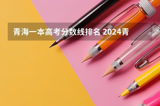 青海一本高考分数线排名 2024青海高考分数线公布
