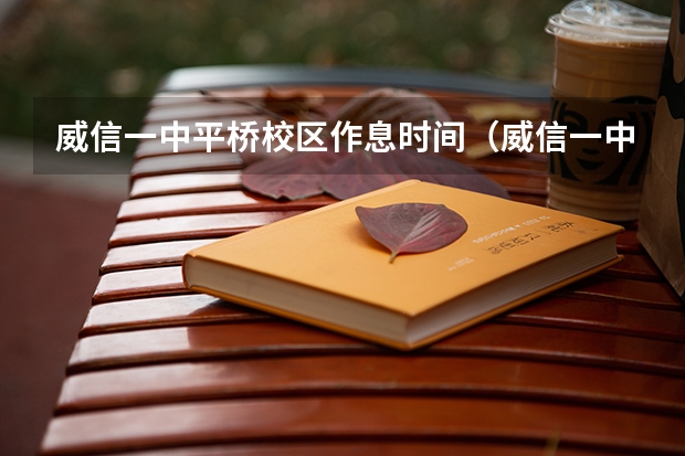 威信一中平桥校区作息时间（威信一中高考成绩）