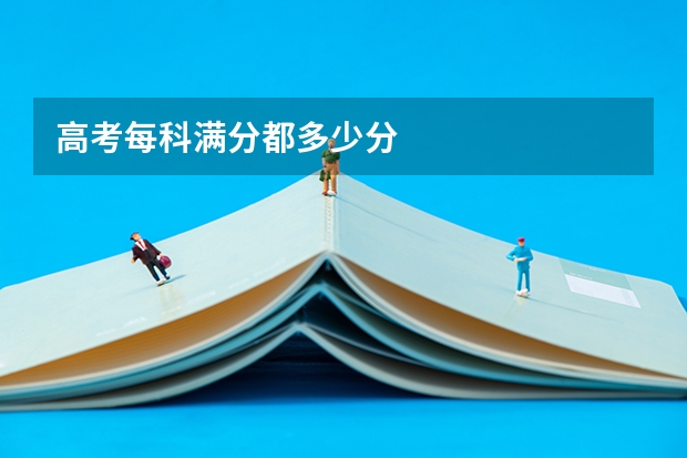 高考每科满分都多少分