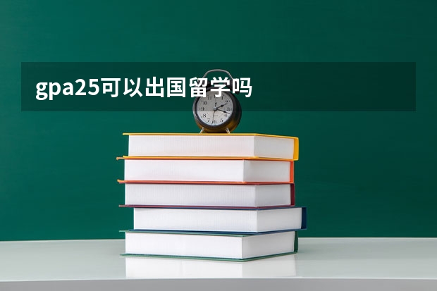 gpa2.5可以出国留学吗