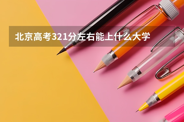 北京高考321分左右能上什么大学