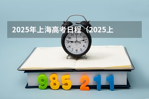 2025年上海高考日程（2025上海高考等级考出分时间）