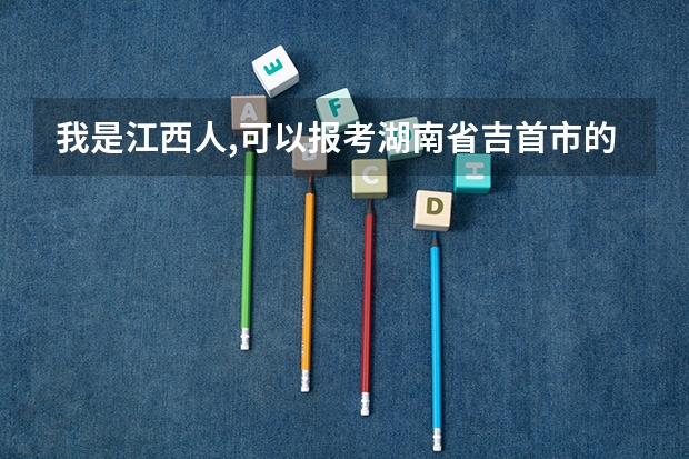 我是江西人,可以报考湖南省吉首市的公务员吗?报名具体要求是什么?