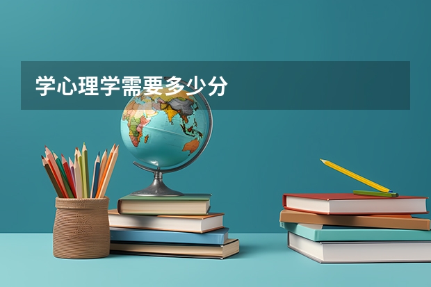 学心理学需要多少分