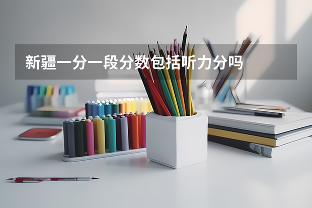新疆一分一段分数包括听力分吗
