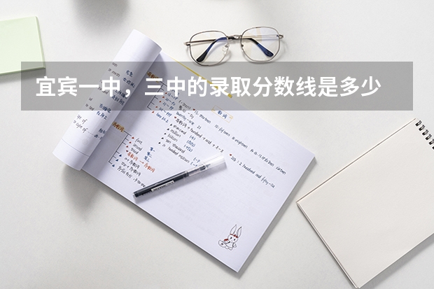 宜宾一中，三中的录取分数线是多少