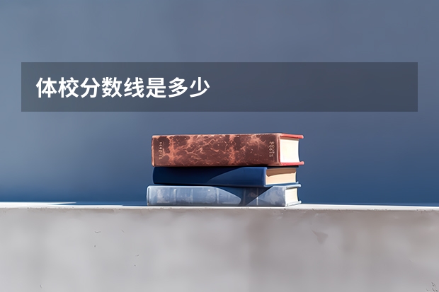 体校分数线是多少