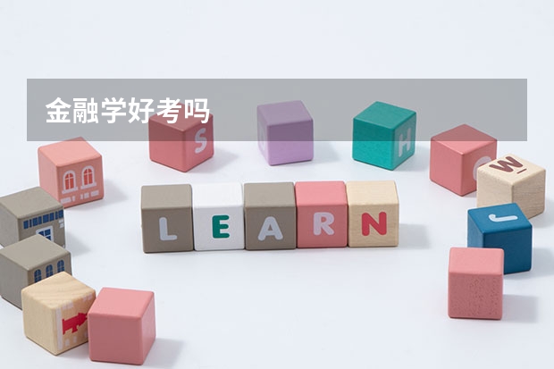 金融学好考吗