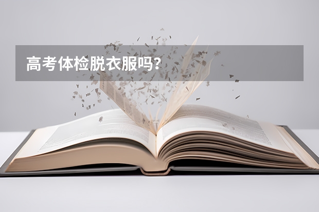 高考体检脱衣服吗？