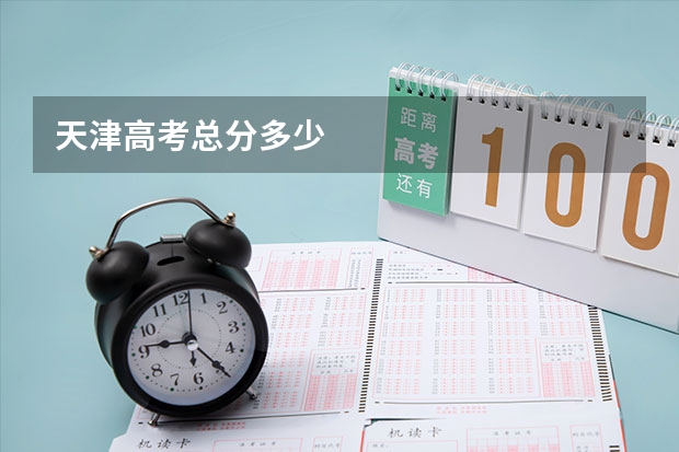 天津高考总分多少