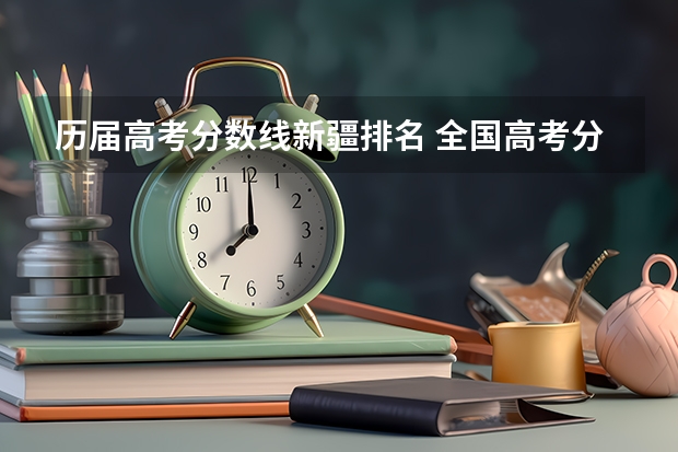 历届高考分数线新疆排名 全国高考分数线排名
