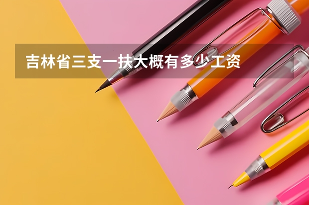 吉林省三支一扶大概有多少工资