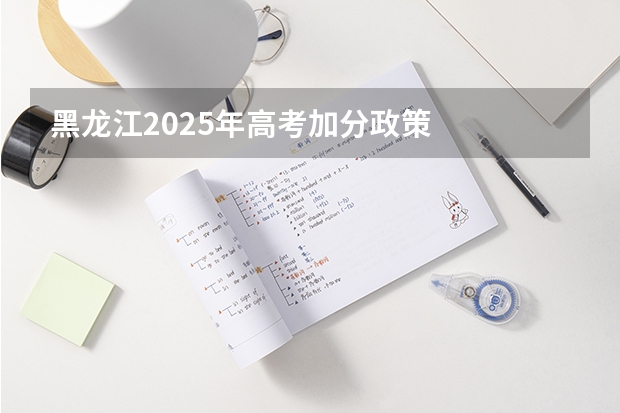 黑龙江2025年高考加分政策