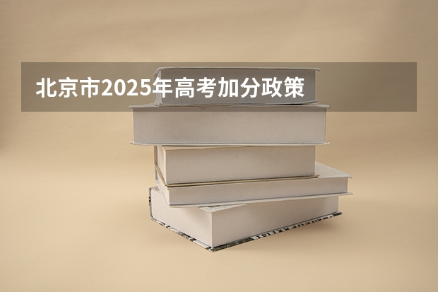 北京市2025年高考加分政策