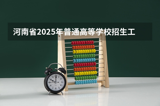 河南省2025年普通高等学校招生工作规定