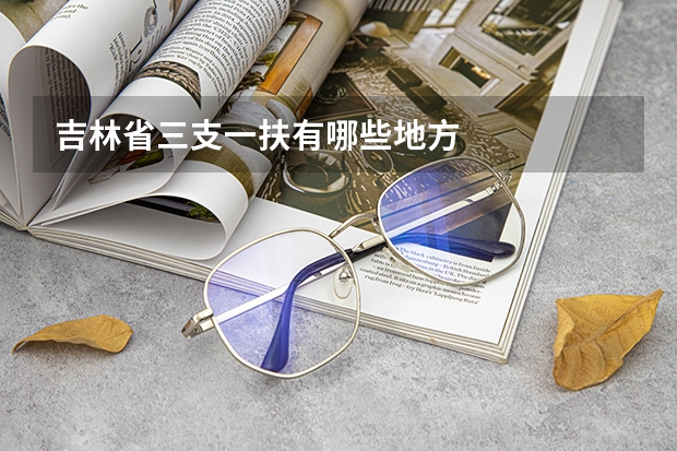 吉林省三支一扶有哪些地方
