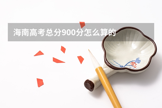 海南高考总分900分怎么算的