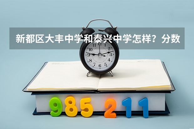 新都区大丰中学和泰兴中学怎样？分数线一般是多少？