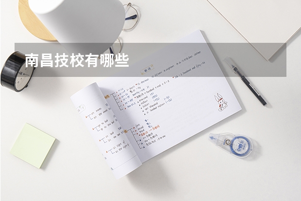 南昌技校有哪些