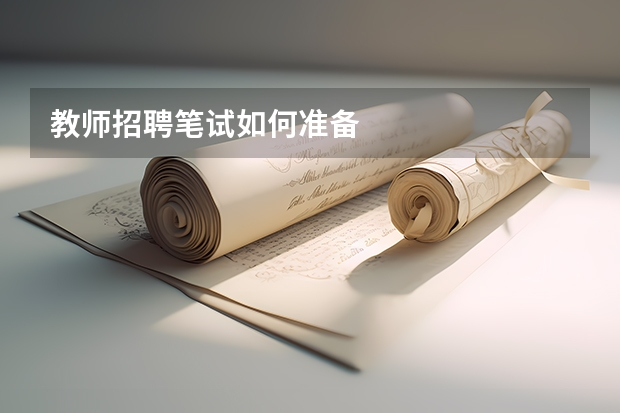 教师招聘笔试如何准备