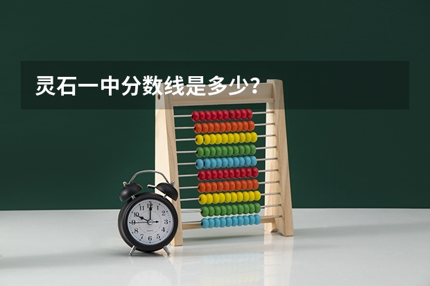 灵石一中分数线是多少？