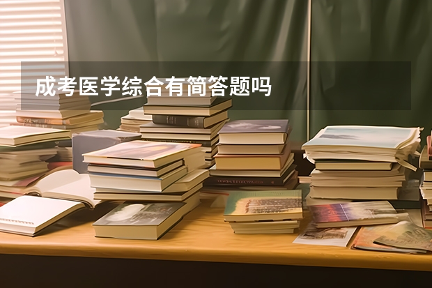 成考医学综合有简答题吗