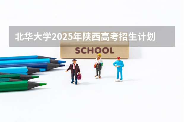北华大学2025年陕西高考招生计划预测
