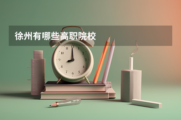 徐州有哪些高职院校