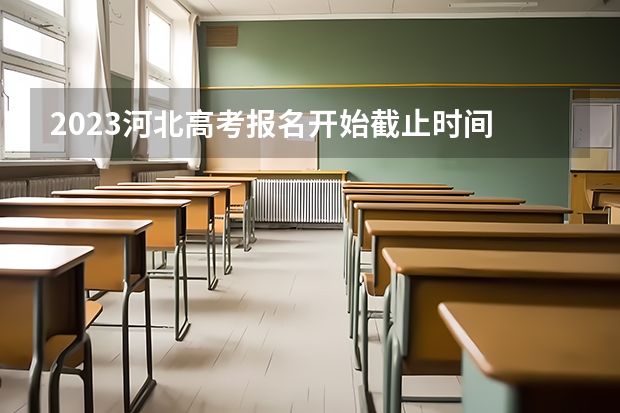 2023河北高考报名开始截止时间 2023河北高考报名网址及入口