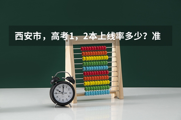 西安市，高考1，2本上线率多少？准确的？