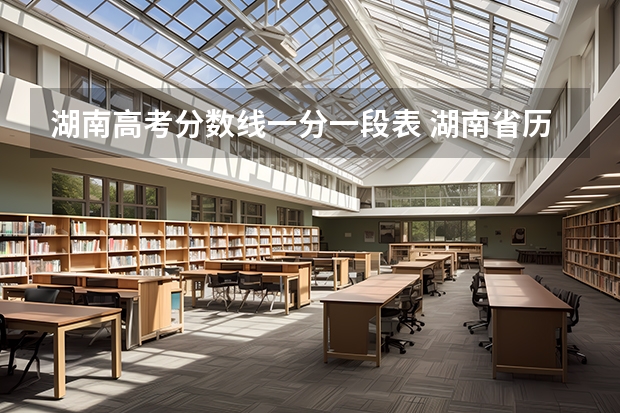 湖南高考分数线一分一段表 湖南省历史类一分一段表