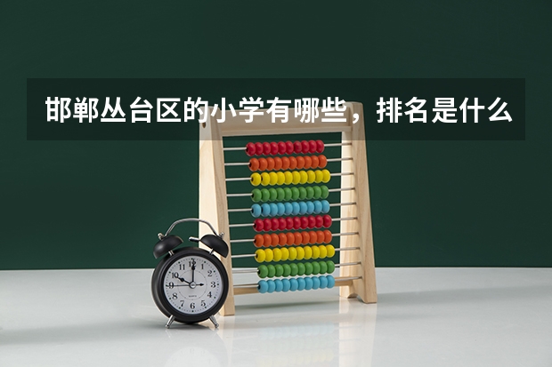 邯郸丛台区的小学有哪些，排名是什么？