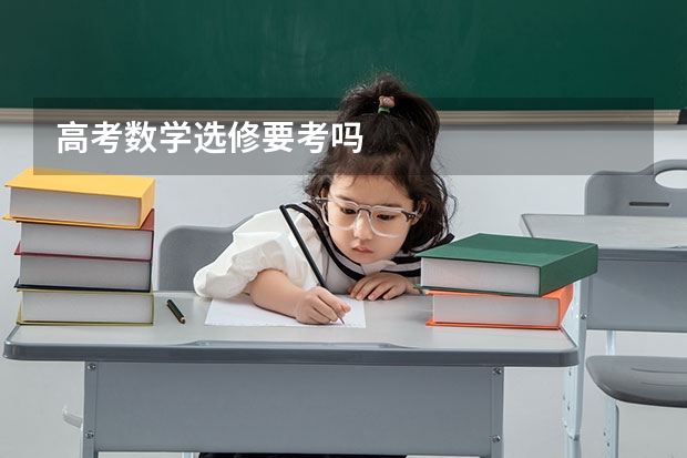 高考数学选修要考吗